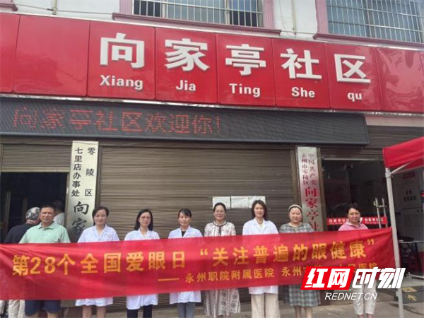 （红网）永州职院附属医院眼科开展“爱眼日”义诊与科普活动