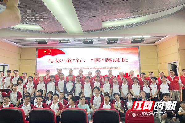 （红网）永州职院附属医院外科党支部开展与你“童”行、“医”路成长主题党日活动