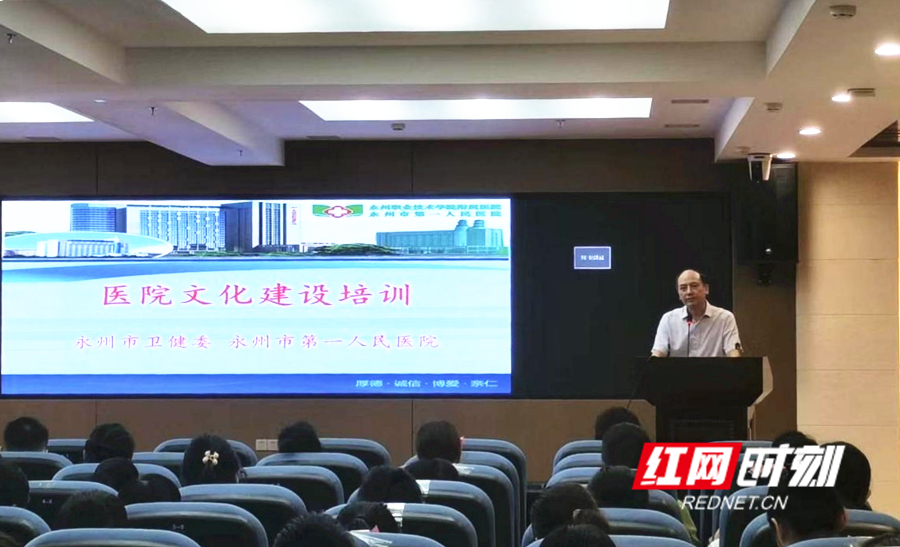 （红网）永州职业技术学院附属医院开展医院文化建设培训