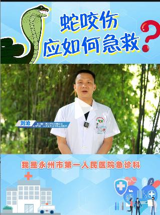 《科普新说》蛇咬伤应如何急救？