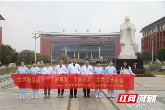 永州职院附属医院内分泌科开展“联合国糖尿病日”义诊活动 永州职院附属医院内分泌科开展“联合国糖尿病日”义诊活动