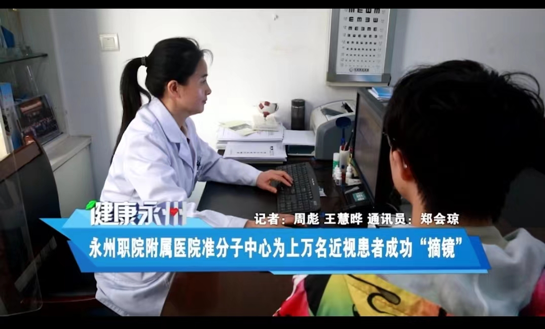永州职院附属医院准分子中心为上万名近视患者成功“摘镜” 永州职院附属医院准分子中心为上万名近视患者成功“摘镜”