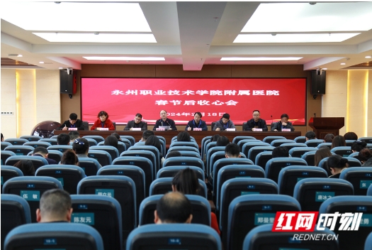 红网——永州职院附属医院召开中层以上干部春节后收心会