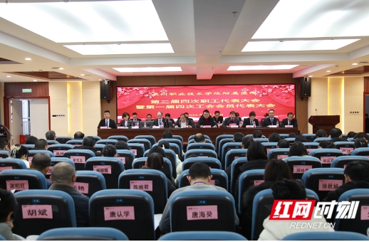 红网——永州职院附属医院召开第二届四次职工代表大会