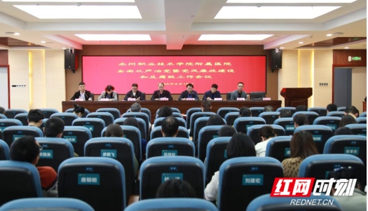红网——永州职院附属医院召开2024年全面从严治党暨党风廉政建设和反腐败工作会