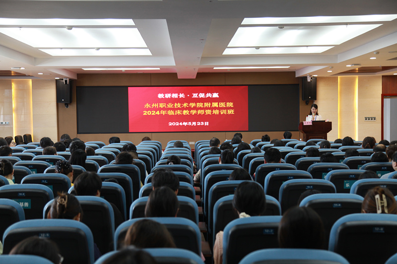 教研相长 互促共赢——我院成功举办2024年临床教学师资培训班