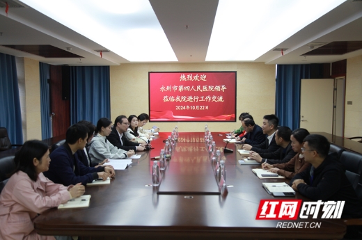 红网——永州职院附属医院与永州市第四人民医院相互交流清廉医院建设经验