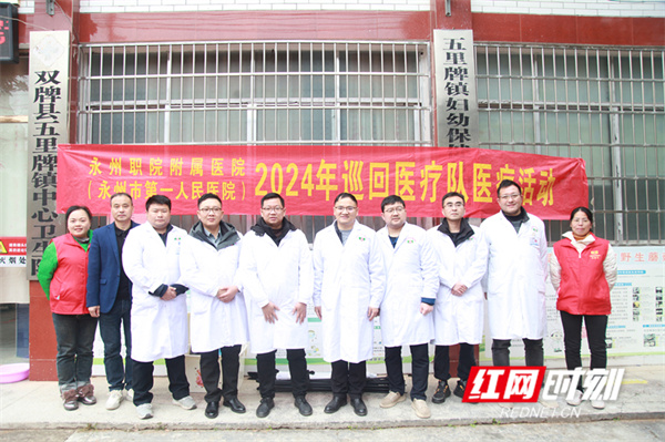 红网——永州职院附属医院2024年巡回医疗活动圆满收官