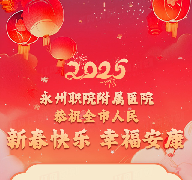 红网——永州职院附属医院恭祝全市人民新春快乐、幸福安康！