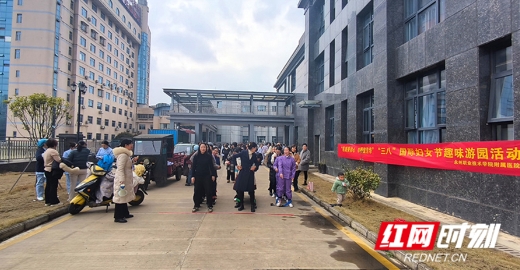 红网——永州职院附属医院举行庆祝“三八”国际妇女节趣味游园活动