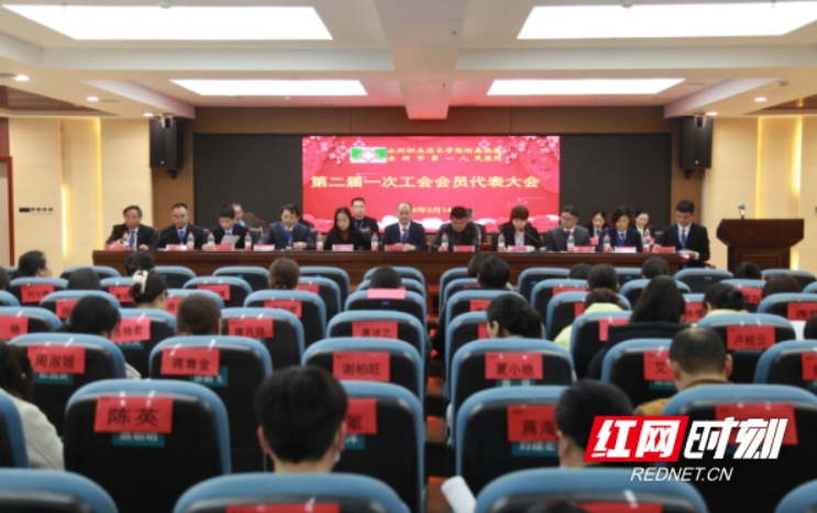 红网——永州职院附属医院召开第二届一次工会会员代表大会