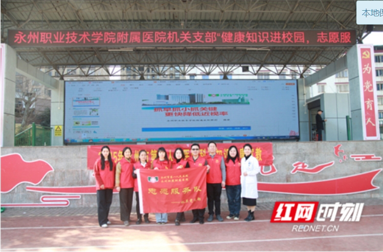 红网——医疗服务提升年丨永州职院附属医院机关党支部开展健康知识进校园活动