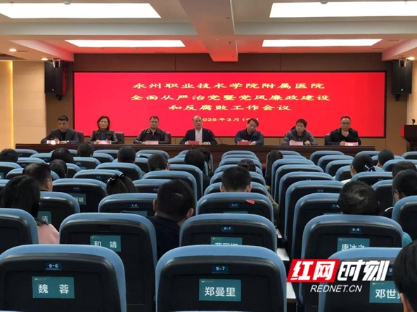 红网——永州职院附属医院召开全面从严治党暨党风廉政建设和反腐败工作会