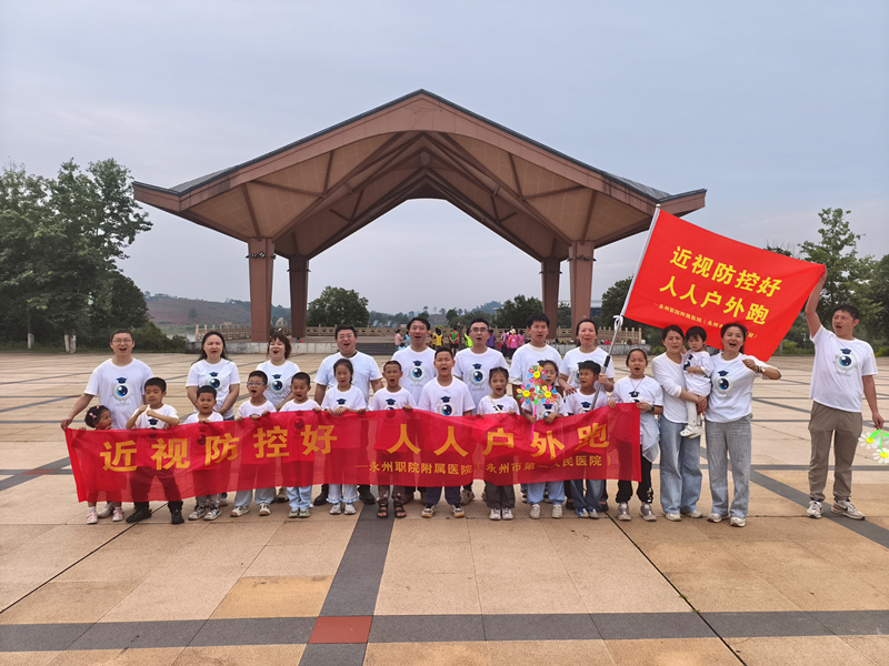 永州职院附属医院眼科中心开展“近视防控好 人人户外跑”近视防控活动
