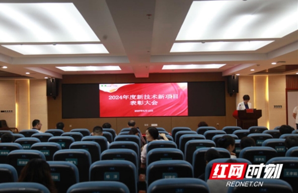 永州职院附属医院举办2024年度新技术新项目表彰会