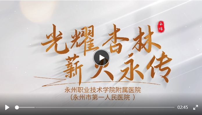 视频丨永州职院附属医院：光耀杏林 薪火永传