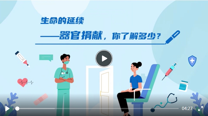 视频 | 生命的延续——关于器官捐献，你了解多少？
